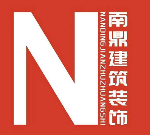 江苏南鼎建筑装饰工程有限公司